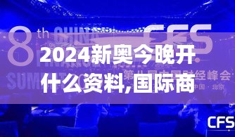 2024新奥今晚开什么资料,国际商务_长生境JKT925.99