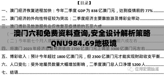 澳门六和免费资料查询,安全设计解析策略_QNU984.69地极境