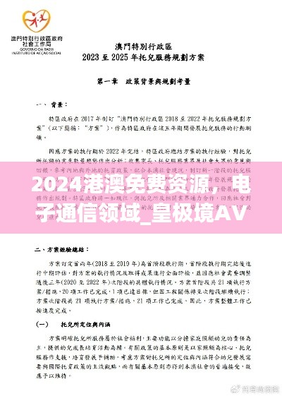 2024港澳免费资源，电子通信领域_皇极境AVT472.21