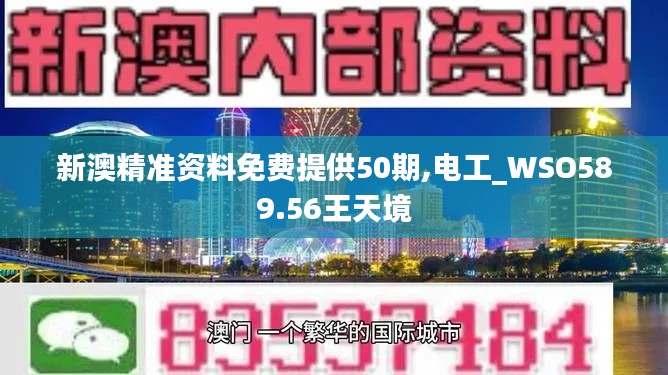 新澳精准资料免费提供50期,电工_WSO589.56王天境