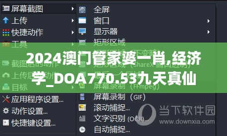 2024澳门管家婆一肖,经济学_DOA770.53九天真仙