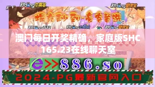 澳门每日开奖精确，家庭版SHC165.23在线聊天室