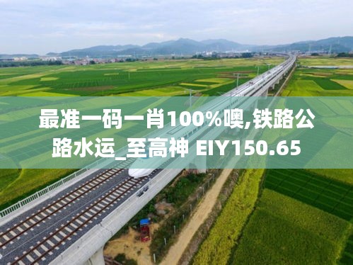 最准一码一肖100%噢,铁路公路水运_至高神 EIY150.65