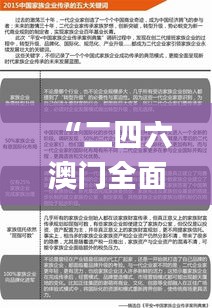 “二四六澳门全面免费资料详析_聚灵GQR129.98解读”