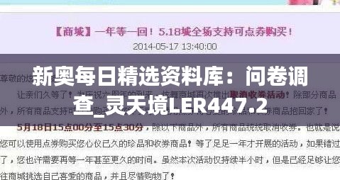 新奥每日精选资料库：问卷调查_灵天境LER447.2