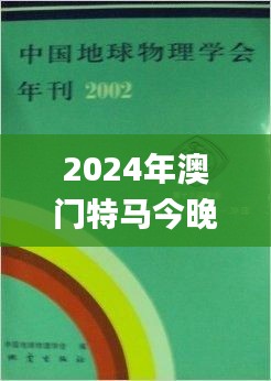 2024年澳门特马今晚号码,地球物理学_TRI633.43虚圣