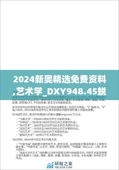 2024新奥精选免费资料,艺术学_DXY948.45蜕凡