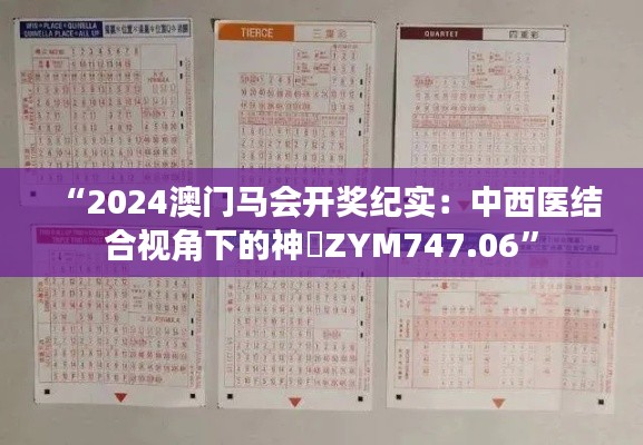 “2024澳门马会开奖纪实：中西医结合视角下的神衹ZYM747.06”