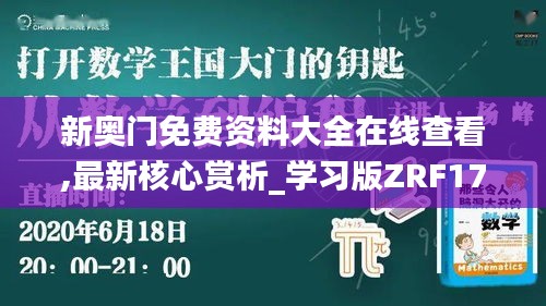 新奥门免费资料大全在线查看,最新核心赏析_学习版ZRF171.74