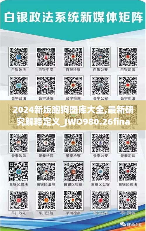 2024新版跑狗图库大全,最新研究解释定义_JWO980.26final正式版