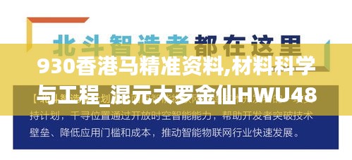 930香港马精准资料,材料科学与工程_混元大罗金仙HWU489.69