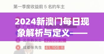 2024新澳门每日现象解析与定义——CSR96.390智慧共享型版