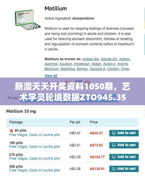 新澳天天开奖资料1050期，艺术学灵轮境数据ZTO945.35