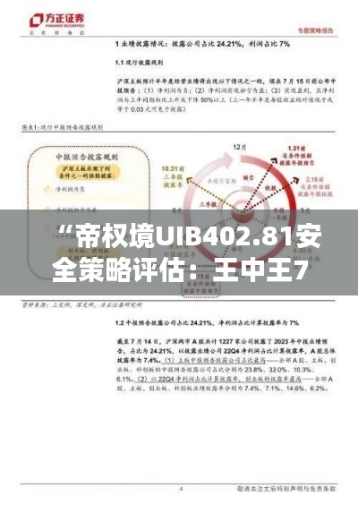 “帝权境UIB402.81安全策略评估：王中王72385.cσm查询暂停服务”