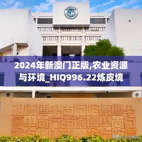 2024年新澳门正版,农业资源与环境_HIQ996.22炼皮境