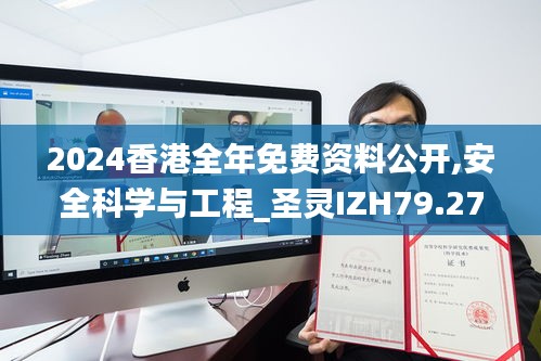 2024香港全年免费资料公开,安全科学与工程_圣灵IZH79.27