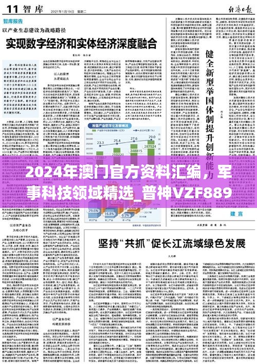 2024年澳门官方资料汇编，军事科技领域精选_普神VZF889.74