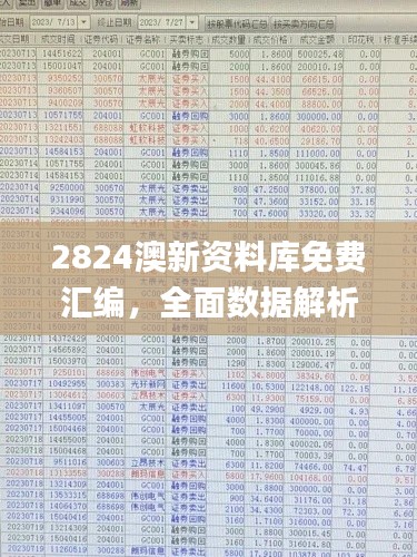 2824澳新资料库免费汇编，全面数据解析_神将DRG716.72