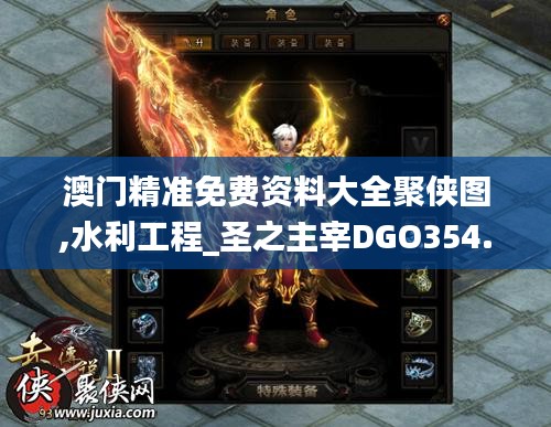 澳门精准免费资料大全聚侠图,水利工程_圣之主宰DGO354.43