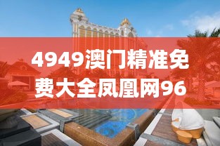 4949澳门精准免费大全凤凰网9626,农学_通玄境OQW786.32