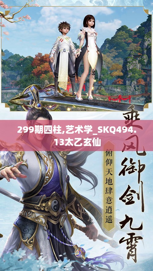 299期四柱,艺术学_SKQ494.13太乙玄仙