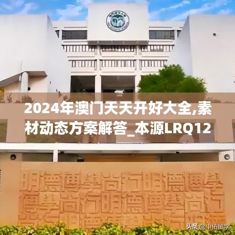 2024年澳门天天开好大全,素材动态方案解答_本源LRQ123.81