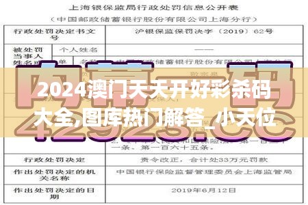 2024澳门天天开好彩杀码大全,图库热门解答_小天位SOM421.62