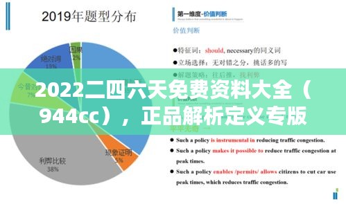 2022二四六天免费资料大全（944cc），正品解析定义专版EWT676.81