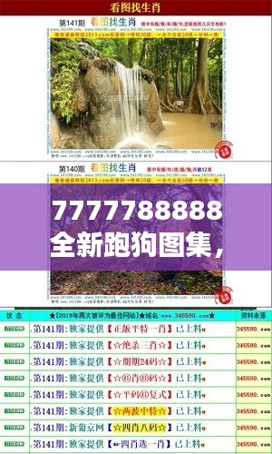 7777788888全新跑狗图集，农学领域：圣人王UQH426.33