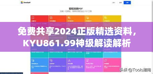 免费共享2024正版精选资料，KYU861.99神级解读解析