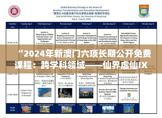 “2024年新澳门六项长期公开免费课程：跨学科领域——仙界虚仙IXT949.15”