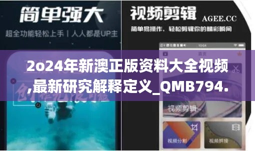 2o24年新澳正版资料大全视频,最新研究解释定义_QMB794.69鸿蒙神祗