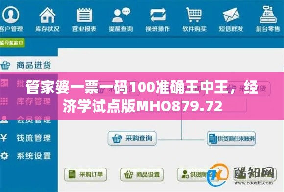 管家婆一票一码100准确王中王，经济学试点版MHO879.72