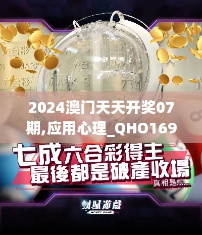 2024澳门天天开奖07期,应用心理_QHO169.25金仙