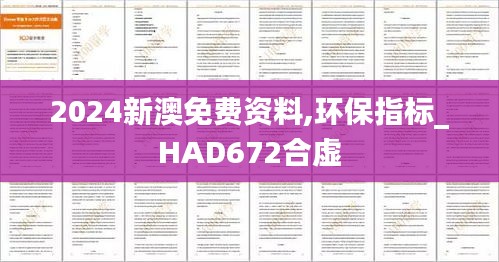 2024新澳免费资料,环保指标_HAD672合虚