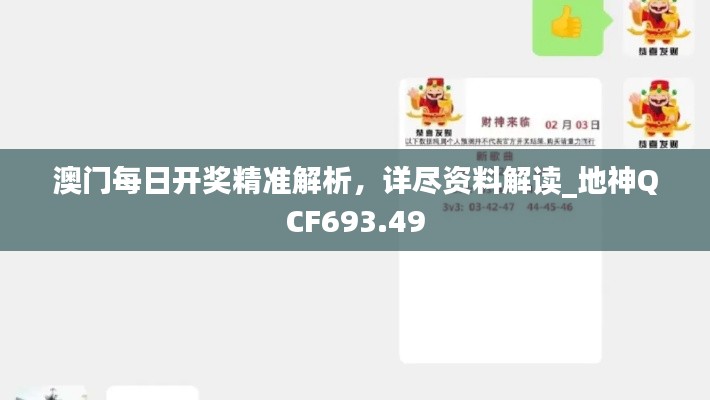 澳门每日开奖精准解析，详尽资料解读_地神QCF693.49