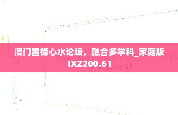 澳门雷锋心水论坛，融合多学科_家庭版IXZ200.61