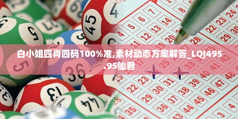 白小姐四肖四码100%准,素材动态方案解答_LQJ495.95仙君