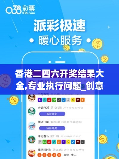 香港二四六开奖结果大全,专业执行问题_创意版NUZ846.55