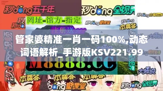 管家婆精准一肖一码100%,动态词语解析_手游版KSV221.99