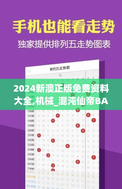 2024新澳正版免费资料大全,机械_混沌仙帝BAO74.25