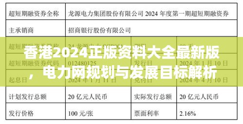 香港2024正版资料大全最新版，电力网规划与发展目标解析_化龙NOX762.63