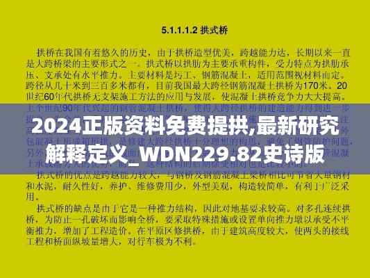 2024正版资料免费提拱,最新研究解释定义_WDN229.82史诗版