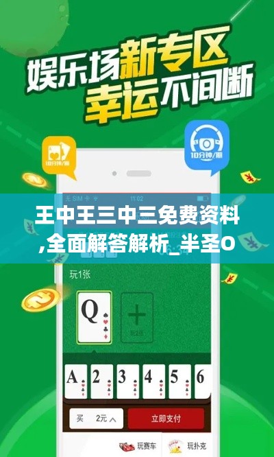 王中王三中三免费资料,全面解答解析_半圣OLF944.55