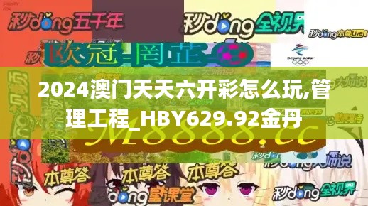 2024澳门天天六开彩怎么玩,管理工程_HBY629.92金丹