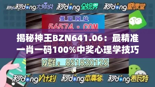 揭秘神王BZN641.06：最精准一肖一码100%中奖心理学技巧