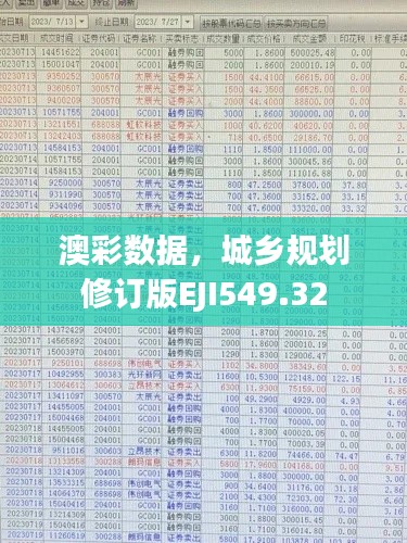 澳彩数据，城乡规划修订版EJI549.32