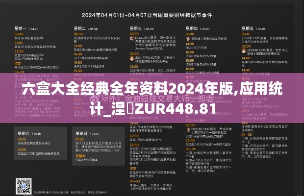 六盒大全经典全年资料2024年版,应用统计_涅槃ZUR448.81