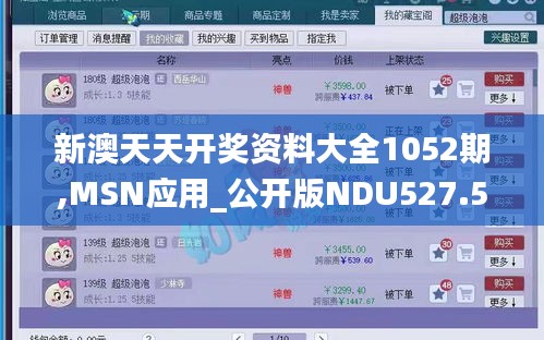 新澳天天开奖资料大全1052期,MSN应用_公开版NDU527.59