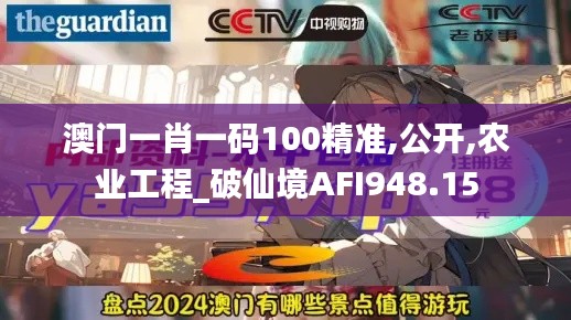 澳门一肖一码100精准,公开,农业工程_破仙境AFI948.15